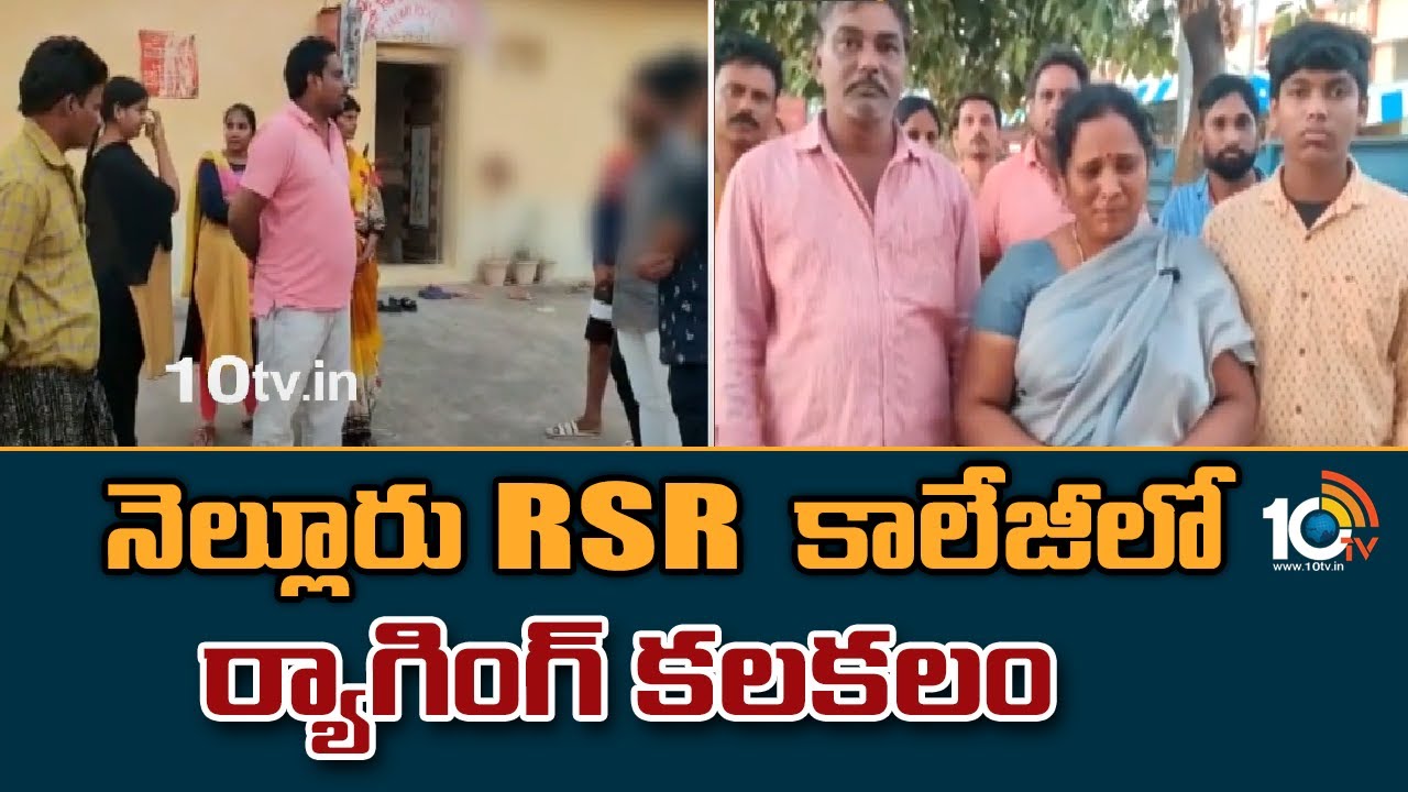 నెల్లూరు RSR కాలేజీలో ర్యాగింగ్ కలకలం | Nellore RSR Engineering College News | 10TV News Telugu