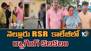 నెల్లూరు RSR కాలేజీలో ర్యాగింగ్ కలకలం | Nellore RSR Engineering College News | 10TV News Telugu