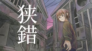 狭錯/鏡音レン【ボカロオリジナル曲】