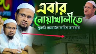 এবার নোয়াখালীতে মুফতী রেজাউল করিম আবরার mufti rezaul karim abrarb new waz 2023.