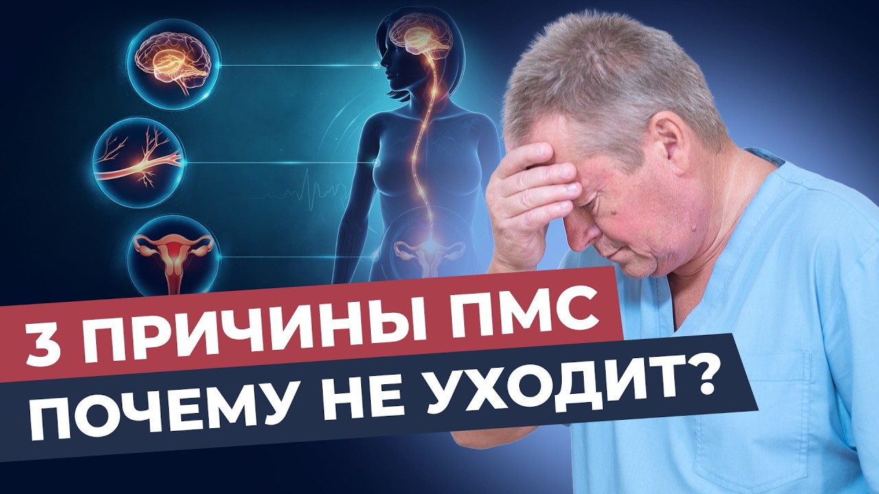 Почему ПМС не уходит после климакса? Доктор Божьев объясняет