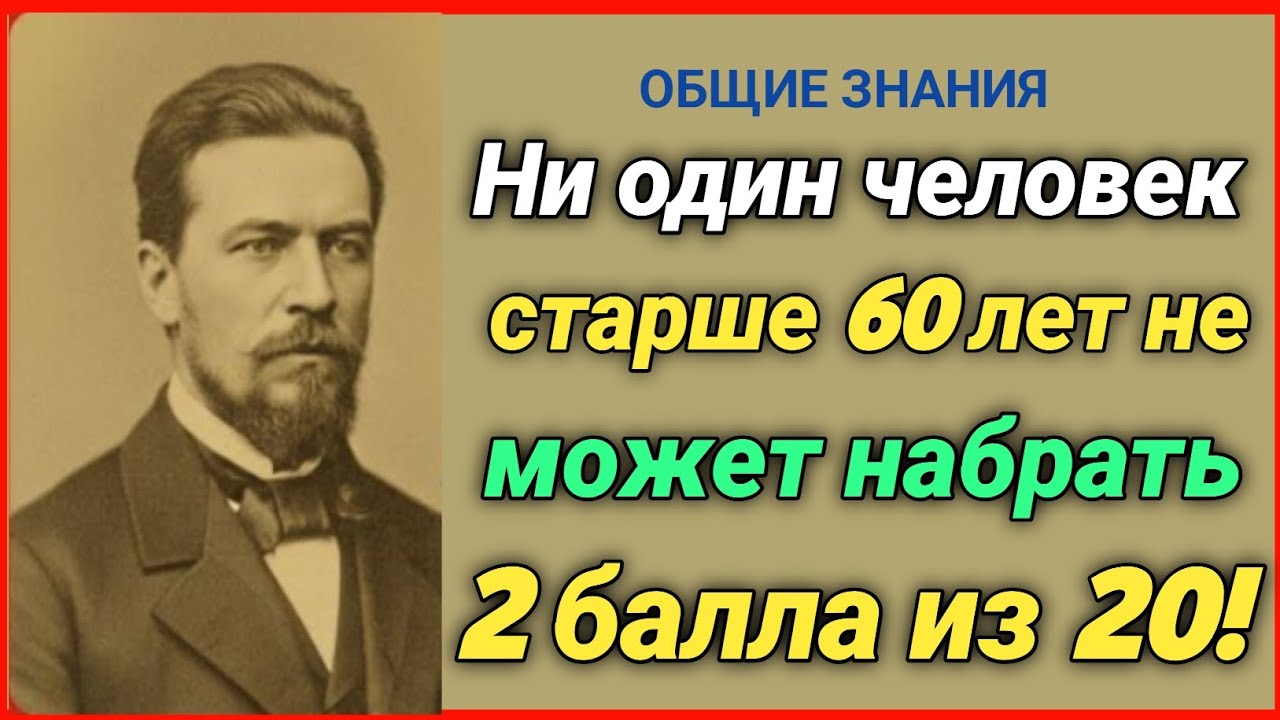 Ни один человек старше 60 лет не может набрать 2 из 20! Проверьте свои знания прямо сейчас!