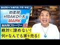 【MARKストーリー23】絶対に諦めない!何がなんでも家を売る!