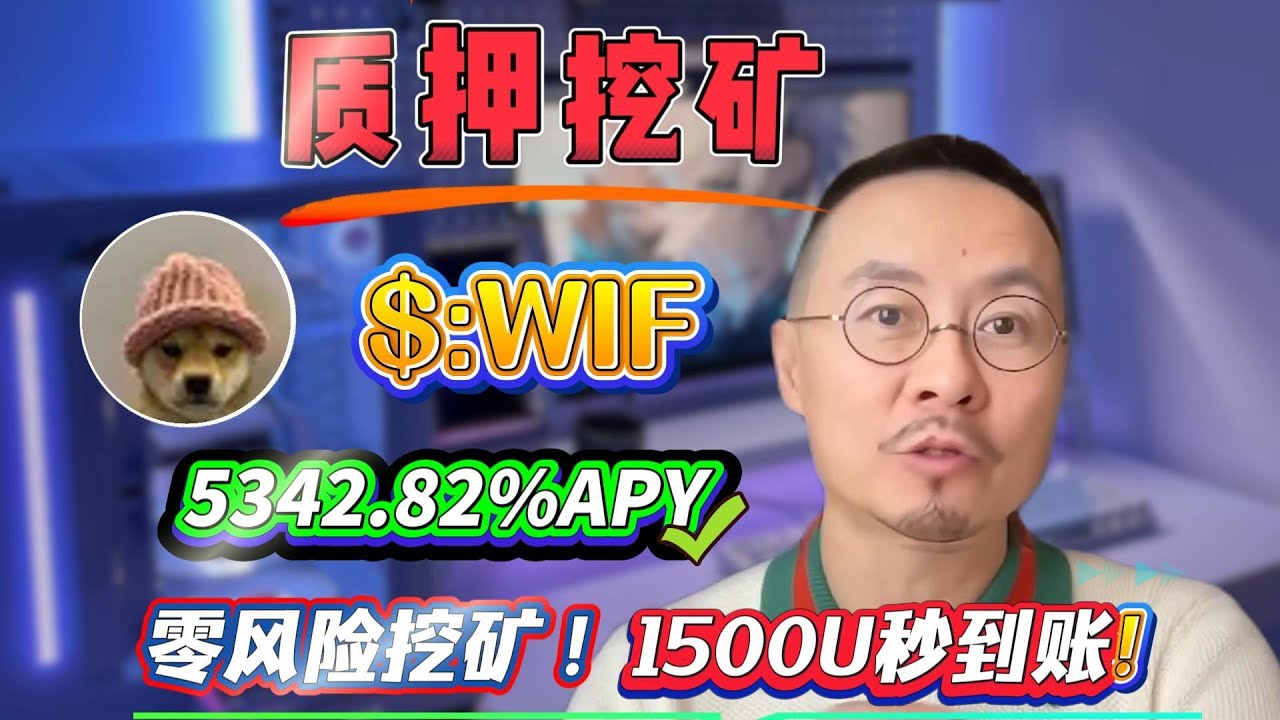 🔒 稳定收益攻略！Solana质押WIF无风险挖矿，年化5342.82%轻松实现！ - YouTube
