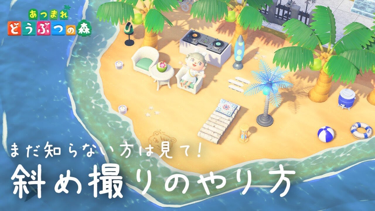 あつ森 カメラ新機能 斜め撮りのやり方紹介 まだ知らない方必見 Youtube