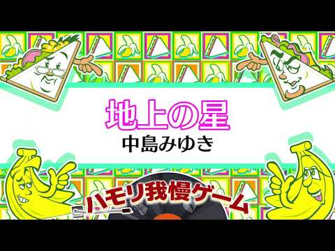 【ハモリ我慢ゲーム】地上の星/中島みゆき(バナナサンドver.)