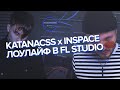 КАК НАПИСАТЬ БИТ KATANACSS x INSPACE - ЛОУЛАЙФ В FL STUDIO?