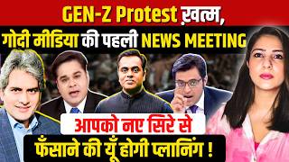 GEN-Z Protest ख़त्म, Godi Media की पहली NEWS MEETING में आपको नए सिरे से फँसाने की यूँ होगी प्लानिंग