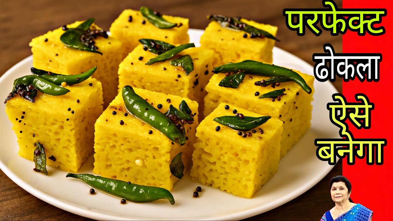 अब ढोकला मार्केट जैसा Soft & Spongy ही बनेगाDhokla Kaise Banate Hain