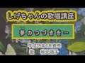 「夢のつづきを...」しげちゃんの歌唱レッスン講座/秋元順子・平成29年6月発売