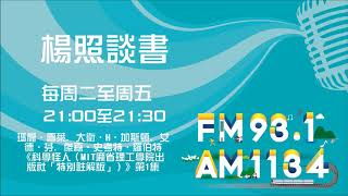 【楊照談書】1091008  瑪麗．雪萊, 大衛‧H‧加斯頓, 艾德‧芬, 傑森‧史考特‧羅伯特 《科學怪人（MIT麻省理工學院出版社「特別註解版」）》第1集