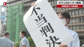 【速報】セブン元オーナー敗訴 時短訴訟で大阪地裁