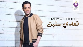 Ramy Gamal - Te'ady Seneen (Official Lyric Video) | (رامي جمال – تعدي سنين (2013