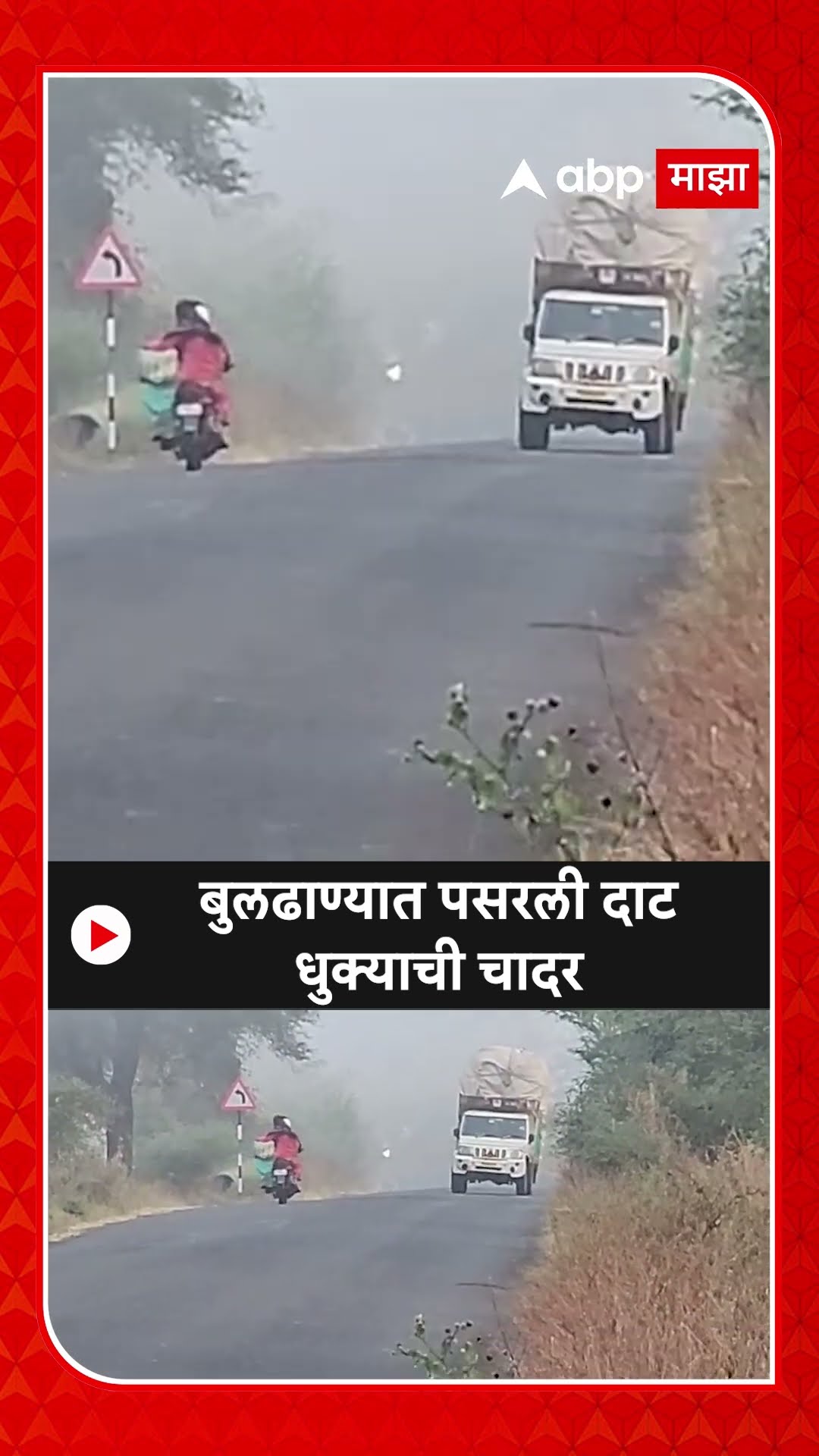 Buldhana Fog : बुलढाण्यात पसरली दाट धुक्याची चादर
