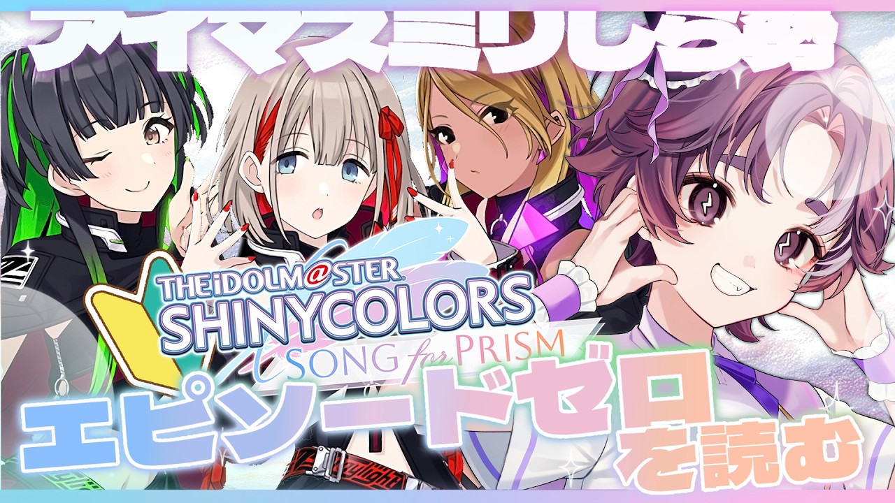 ˙✦【 #シャニソン / 初見 】アイマスミリしら🔰 ストレイライトのエピソードゼロを見る配信!【 #シャニソンmv / 幽々ゆの 】