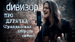 ДИВИЗОР – Про дурачка (ГрОб Cover)