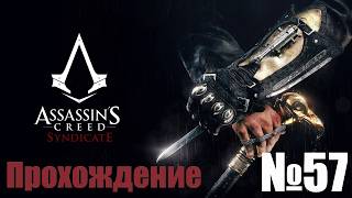 Прохождение Assassin’s Creed: Syndicate - Часть #57 (Без комментариев)