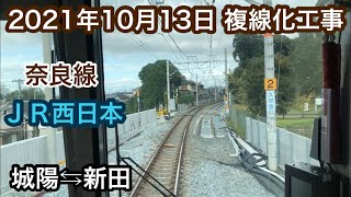 2021年10月13日 城陽駅⇆新田駅　ＪＲ奈良線 複線化工事