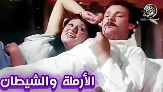 الفيلم لاالعربي الارملة والشيطان