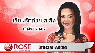 เขียนรักด้วยล.ลิง - คัฑลียา มารศรี (Official Audio)