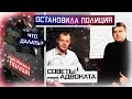 ОСТАНОВИЛА ПОЛИЦИЯ УКРАИНЫ СОВЕТЫ АДВОКАТА