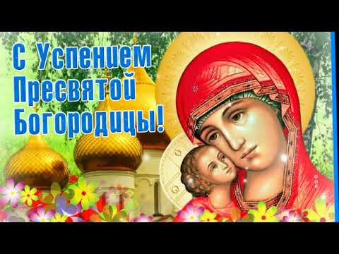 С УСПЕНИЕМ! 28 АВГУСТА! Красивое поздравление С Успением Пресвятой Богородицы!