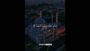 ﴿ إن الله وملائكته يصلون على النبي ﴾ القارئ : سعد الغامدي