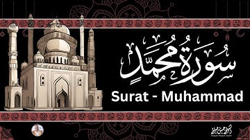 47- [ سورة محمد ] ضمن المصحف المرتل من الصلاة / ترتيل  حسن صالح