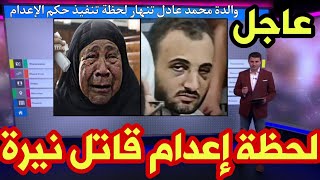 والدة محمد عادل تصرخ وتدخل في حالة جنون لحظة اعدام أبنها بعد قـ ـتل نيرة أشرف طالبه المنصوره موعد