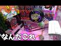 見たことない不思議設定やってみたw【クレーンゲーム／UFOキャッチャー】