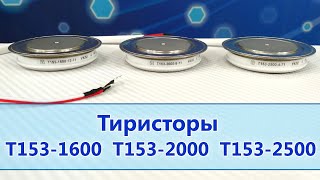 Тиристоры Т153-1600, Т153-2000, Т153-2500