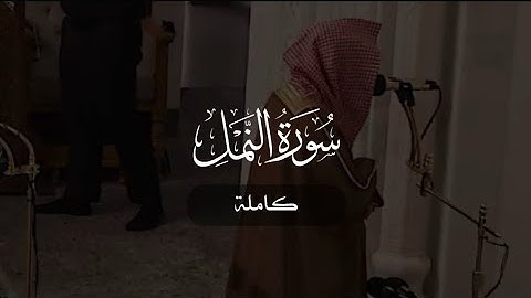 سورة النمل كاملة | د. أحمد بن صابر الغامدي | مسجد قباء | رمضان ١٤٤٦ هـ