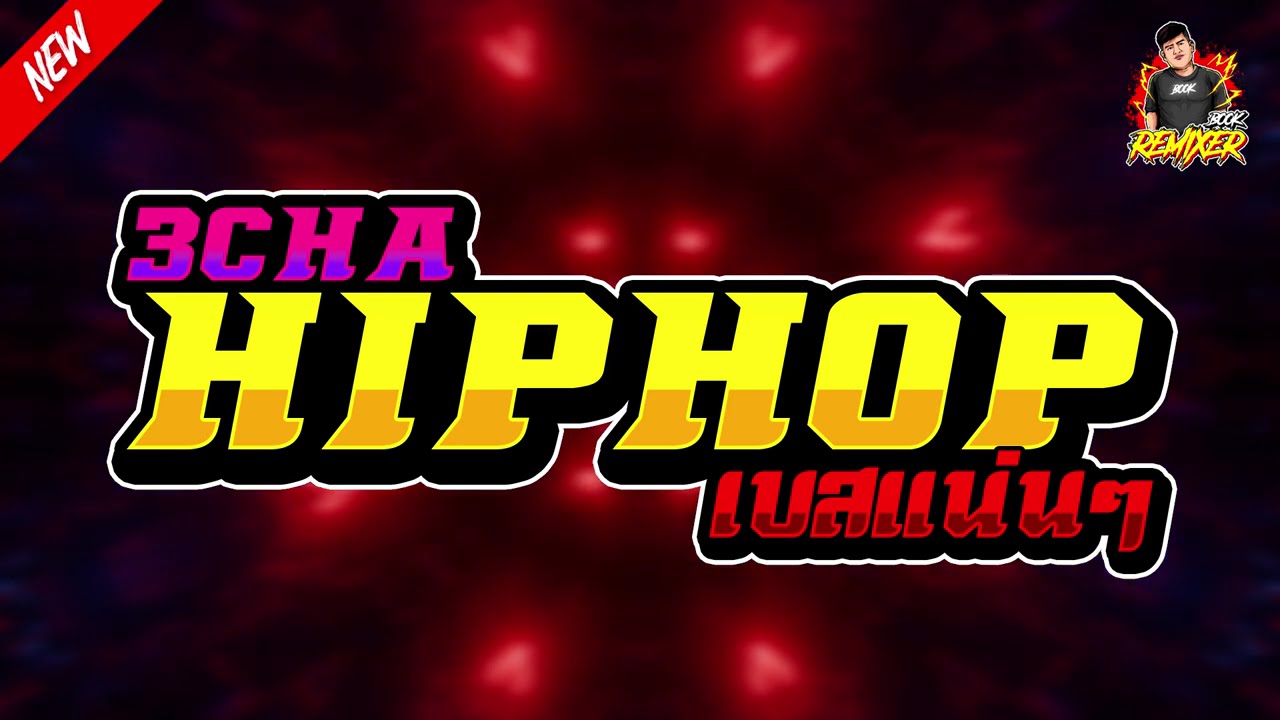 #เพลงแดนซ์2024 (แดนซ์ 3cha HIPHOP ฟังเพลินๆ) เบสแน่นๆ bookremixer