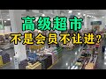 成都高端超市,会员才能进入,里面能买到来自全世界的商品,还很便宜!My daily life record【辰阳vlog】