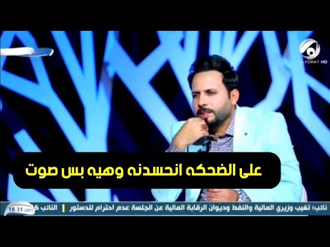 على الضحكه انحسدنه وهيه بس صوت الشاعر صباح العتابي الله عليك شاعر يموت