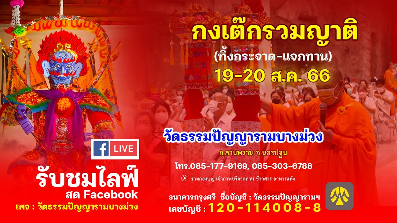 งานบุญประจำปี พิธีไทยทานทิ้งกระจาด-แจกทาน  2566