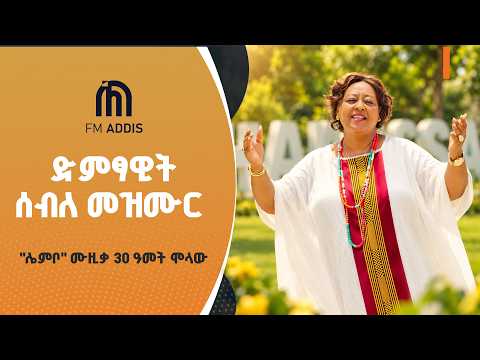 "ሌምቦ" ሙዚቃ 30 ዓመት ሞላው