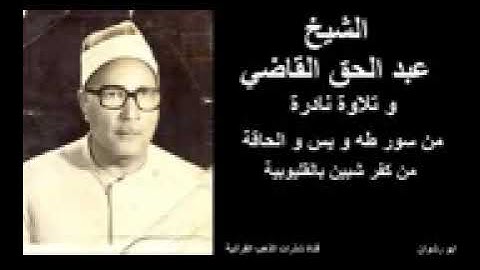 ما تيسر من سورة طه ويس والحاقة/للشيخ/عبد الحق القاضى/لاتنسونا بدعمكم للقناة وشكرا