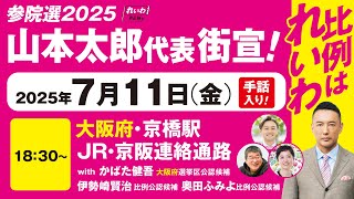 【手話版 街宣LIVE】山本太郎代表・かばた健吾 大阪選挙区公認候補 #参院選2025 #比例はれいわ 2025年7月11日