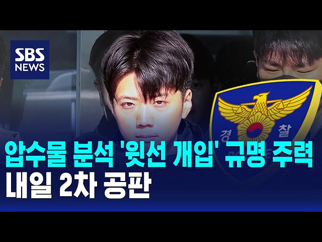 압수물 분석 '윗선 개입' 규명 주력..내일 2차 공판 / SBS