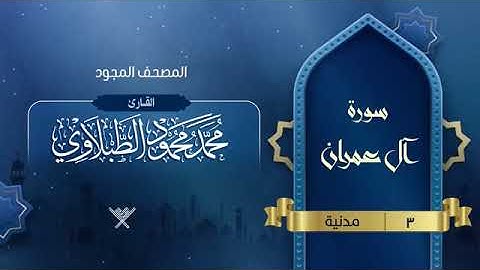 سورة آل عمران   المصحف المجود     3   القارئ محمد محمود الطبلاوي