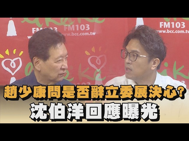 趙少康問是否辭立委展決心？沈伯洋回應曝光｜#全民話燒