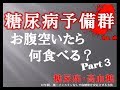 「糖尿病予備群」お腹が空いたら何食べる?Part3 糖尿病 高血糖対策