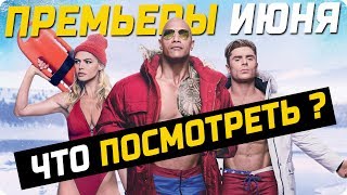 Самые лучшие фильмы в июне 2017 / Премьеры июня (Что посмотреть в кино?) Самые лучшие фильмы в июне 2017 / Премьеры июня (Что посмотреть в кино?)