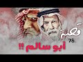 78 قصة أبو سالم 