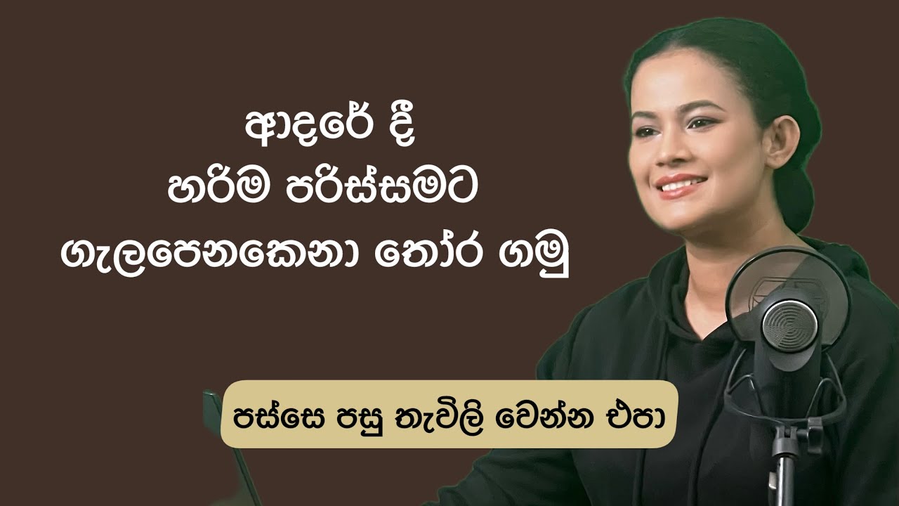 හිතේ ඉන්න කෙනා එක්ක සතුටින් ඉන්න නම්| Psychology of Attractionන්