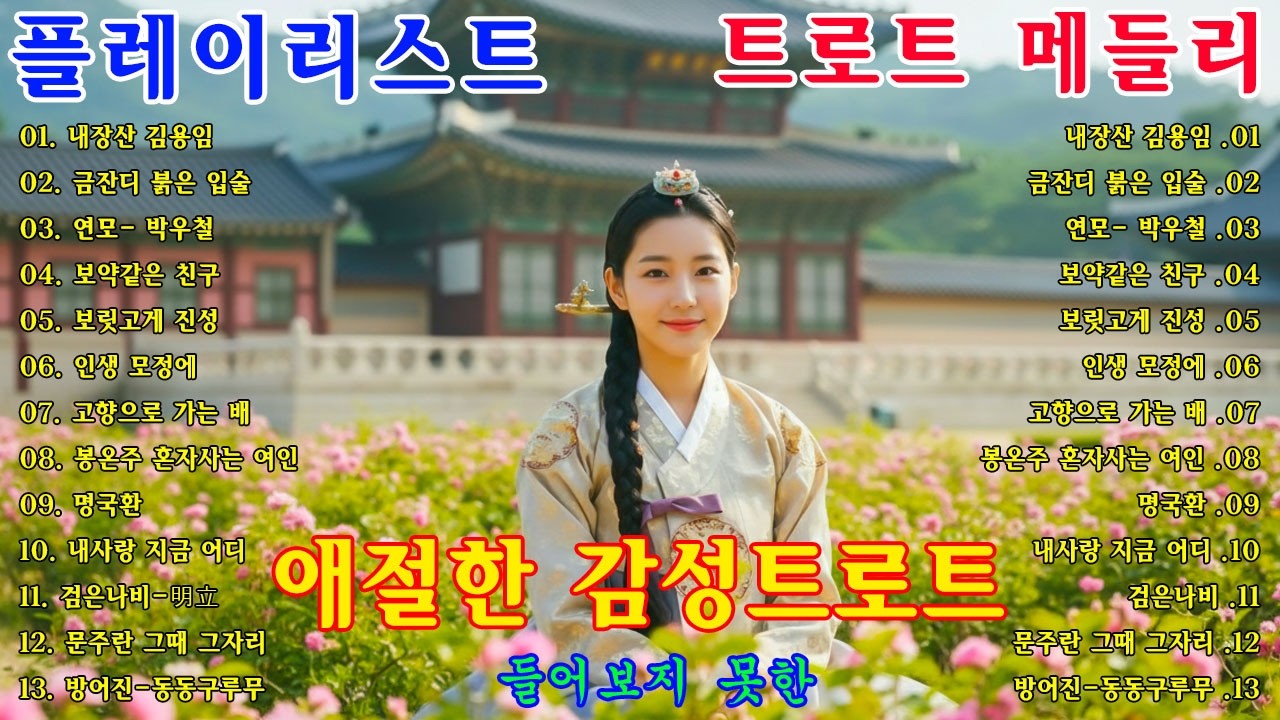 감동 트로트ㅣ물처럼 바람처럼ㅣ#인생트로트 #케이팝 #K-pop #트로트 #노래 #가요 #대중가요 #한국음악 #감성트로트 #trot #7080