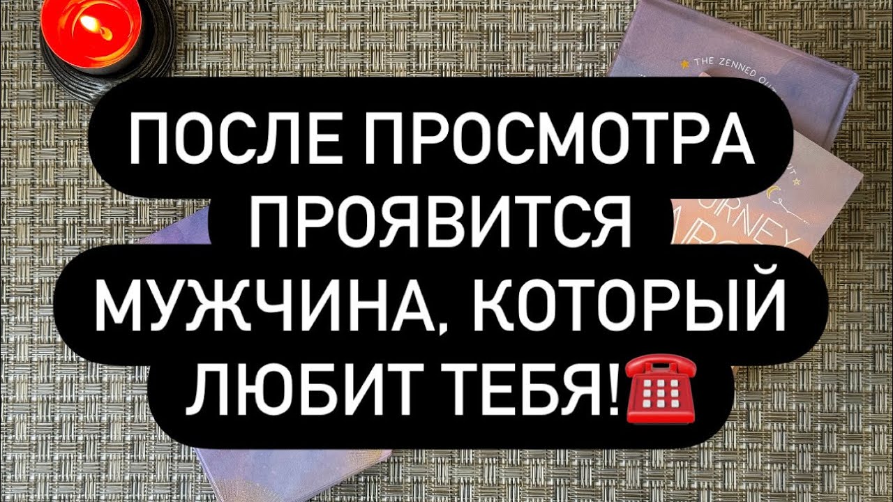 📲 СЕЙЧАС ТЕБЕ НАПИШЕТ ТОТ, КТО БЕЗ УМА ОТ ВАС! 😳🎁📞