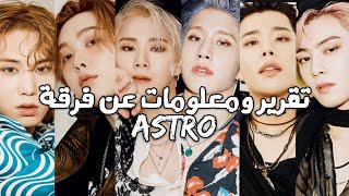 تقرير ومعلومات عن فرقة ASTRO لعام 2021 💜🌌 ( معلومات عن كل عضو )