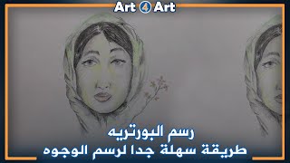 رسم بورتريه لفتاة محجبة - Easy way to draw a girl with Veil